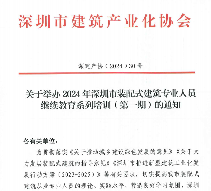 關(guān)于舉辦2024年深圳市裝配式建筑專(zhuān)業(yè)人員繼續(xù)教育系列培訓(xùn)(第一期)的通知