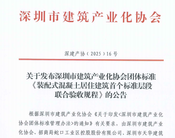 關(guān)于發(fā)布深圳市建筑產(chǎn)業(yè)化協(xié)會團(tuán)體標(biāo)準(zhǔn)《裝配式混凝土居住建筑首個標(biāo)準(zhǔn)層段聯(lián)合驗(yàn)收規(guī)程》的公告